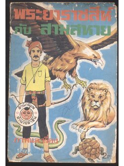 พระยาราชสีห์ กับ สามสหาย