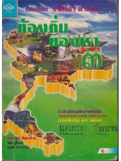 หนังสือเรียนสังคมศึกษา รายวิชา ส๐๗๓ ท้องถิ่นของเรา๓ ระดับมัธยมศึกษาตอนต้น ตามหลักสูตรมัธยมศึกษาตอนต้น พุทธศักราช ๒๕๒๑ (ฉบับปรับปรุง พศ.๒๕๓๓).