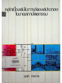 หลักเบื้องต้นในการจัดองค์ประกอบในงานสถาปัตยกรรม