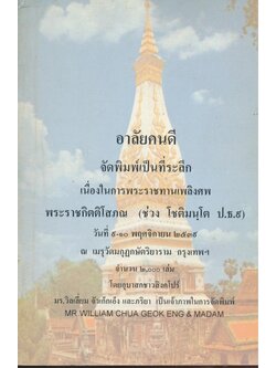 อาลัยคนดี จัดพิมพ์เป็นที่ระลึกเนื่องในการพระราชทานเพลิงศพ พระราชกิตติโสภณ พ.ศ ๒๕๓๙