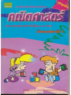 แบบฝึกเข้มข้นเพื่อเตรียมตัวสอบ คณิตศาสตร์ ชั้นประถมศึกษาปีที่ 6