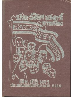 ประวัติศาสตร์การเมืองสยามสมัยประชาธิปไตย โดย.เกื้อ นคร นักเขียนกลอนได้รับรางวัล ส.ป.อ.