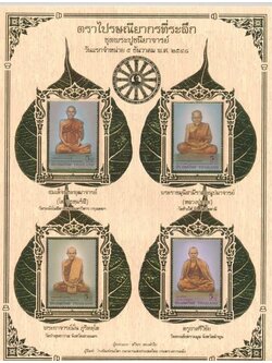 ตราไปรษณียากรที่ระลึก ชุดพระปูชนียาจารย์ /ตราไปรษณียากรที่ระลึก งานฉลองสิริราชสมบัติครบ ๖๐ ปี (ชุดที่๒) /ธนบัตรที่ระลึก