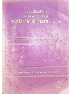 คู่มือครูศิลปศึกษา ศ ๐๒๑๗ ศ ๐๒๑๘ ดนตรีสากล-ขับร้องสากล ๑-๒