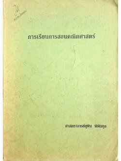 การเรียนการสอนคณิตศาสตร์