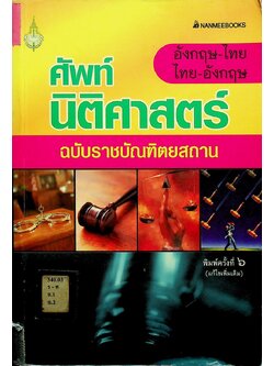 ศัพท์นิติศาสตร์ อังกฤษ-ไทย ไทย-อังกฤษ ฉบับราชบัณฑิตยสถาน