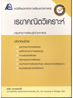 หนังสือชุดเทคนิคการเรียนคณิตศาสตร์ เรขาคณิตวิเคราะห์