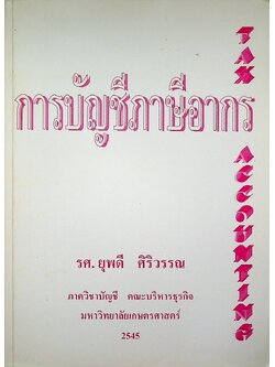 การบัญชีภาษีอากร
