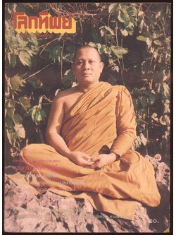 โลกทิพย์ นิตยสารธรรมสมาธิ ปีที6 ฉบับที่103 พ.ศ 2530