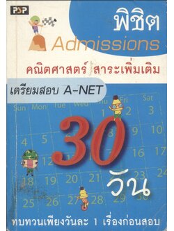 พิชิต Admissions 30 วัน คณิตศาสตร์ สาระเพิ่มเติม เตรียมสอบ A-NET