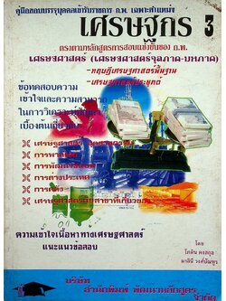 คู่มือสอบบรรจุบุคคลเข้ารับราชการ ก.พ. เฉพาะตำแหน่ง เศรษฐกร 3