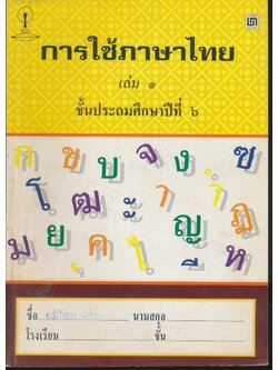 การใช้ภาษาไทย เล่ม ๑ ชั้นประถมศึกษาปีที่ ๖