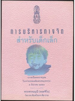 การบริหารทางจิตสำหรับเด็กเล็ก