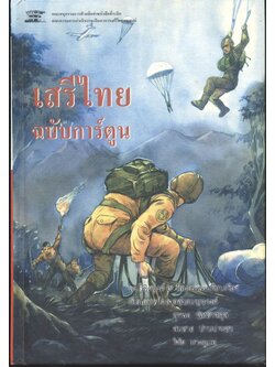 เสรีไทย ฉบับการ์ตูน