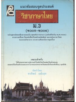 แนวข้อสอบจุดประสงค์ วิชาภาษาไทย ม.3 (ท305-ท306)