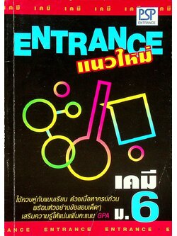 ENTRANCE แนวใหม่ เคมี ม.6