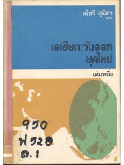 เอเชียตะวันออกยุคใหม่