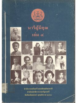 นารีผู้มีคุณ เล่ม ๔