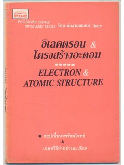 อิเลคตรอน & โครงสร้างอะตอม