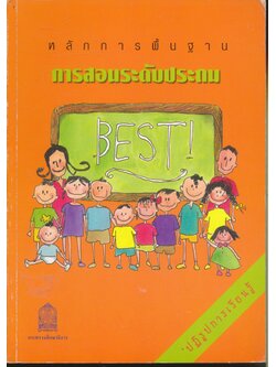 หลักการพื้นฐานการสอนระดับประถม