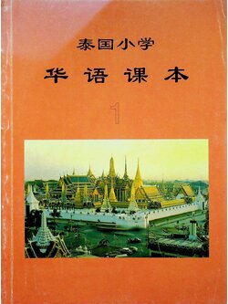 หนังสือเรียนภาษาจีน 1