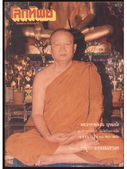 โลกทิพย์ นิตยสารธรรมสมาธิ ปีที9 ฉบับที่168 พ.ศ 2532