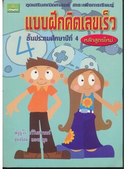 แบบฝึกคิดเลขเร็ว ชั้นประถมศึกษาปีที่ 4 (ไม่มีเฉลย น่าจะหลุดหายไป)