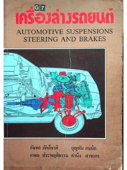 เครื่องล่างรถยนต์ AUTOMOTIVE SUSPENSIONS STEERING AND BRAKES