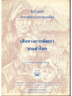 สิบปีมูลนิธิศึกษาพัฒนาประชาชนบนที่สูง เส้นทางการพัฒนาชนเผ่าไทย