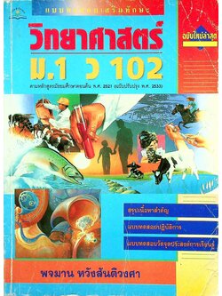 แบบทดสอบเสริมทักษะ วิทยาศาสตร์ ม.1 ว 102