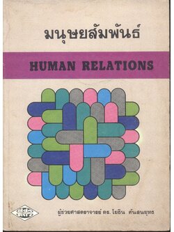 มนุษยสัมพันธ์