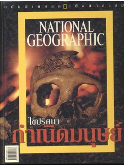 ไขปริศนากำเนิดมนุษย์ NATIONAL GEOGRAPHIC ฉบับพิเศษสุด เพื่อนักสะสม