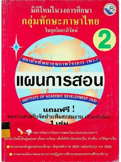 แผนการสอน กลุ่มทักษะภาษาไทย 2 ในยุคโลกาภิวัฒน์