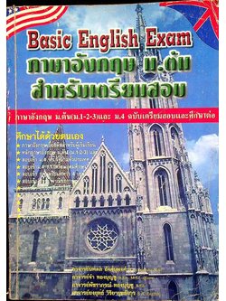 Basic English Exam. ภาษาอังกฤษ ม.ต้น สำหรับเตรียมสอบ