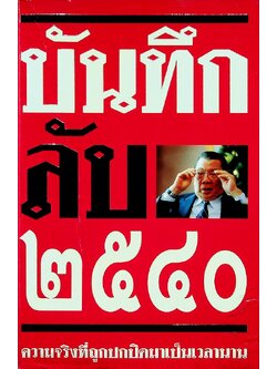 บันทึกลับ ๒๕๔๐ ความจริงที่ถูกปกปิดมาเป็นเวลานาน