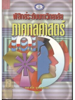 ฟิสิกส์ระดับมหาวิทยาลัย ภาคกลศาสตร์