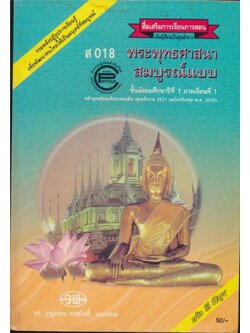 สื่อเสริมการเรียนการสอน เน้นผู้เรียนเป็นศูนย์กลาง ส018 พระพุทธศาสนา สมบูรณ์แบบ ชั้นมัธยมศึกษาปีที่1 ภาคเรียนที่ 1
