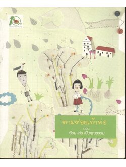 ตามรอยเท้าพ่อ...กับฮอนด้า ตอน เรียน เล่น เป็นคุณธรรม