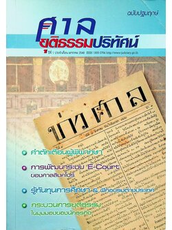 ศาลยุติธรรมปริทัศน์ ปีที่ 1 ฉบับปฐมฤกษ์ ประจำเดือน มกราคม 2549