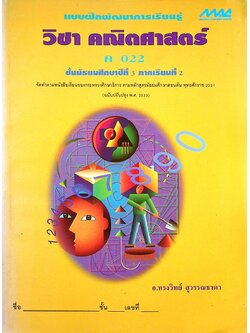 แบบฝึกพัฒนาการเรียนรู้ วิชา คณิตศาสตร์ ค 022 ชั้นมัธยมศึกษาปีที่ 3 ภาคเรียนที่ 2