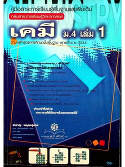 คู่มือสาระการเรียนรู้พื้นฐานและเพิ่มเติม กลุ่มสาระการเรียนรู้วิทยาศาสตร์ เคมี ม.4 เล่ม 1