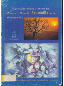 คู่มือสำหรับใช้ควบคู่กับหนังสือเรียนศิลปศึกษา ศ ๑๐๑ - ศ ๑๐๒ ศิลปะกับชีวิต ๑-๒ ชั้นมัธยมศึกษาปีที่ ๑