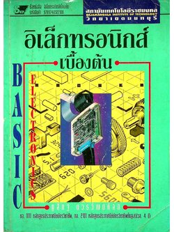 อิเล็กทรอนิกส์เบื้องต้น