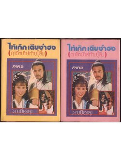 นวนิยายกำลังภายใน ไท้เก๊กเตียซำฮง (ฤทธิ์หมัดสะท้านบู๊ลิ้ม) ภาค 2 3 เล่มจบ