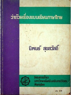 ว่าด้วยเรื่องแบบเรียนภาษาไทย