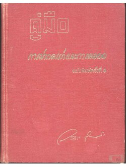 คู่มือ การฝากครรภ์ และ การคลอด (ฉบับพิมพ์ครั้งที่ 9)