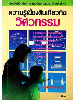 ความรู้เบื้องต้นเกี่ยวกับวิศวกรรม