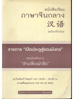 หนังสือเรียนภาษาจีนกลาง