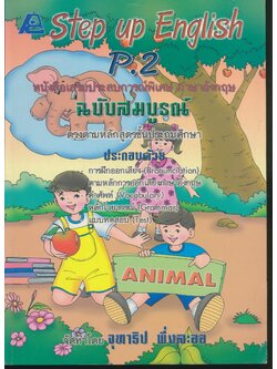 Step up English P.2 หนังสือเสริมประสบการณ์พิเศษ ภาษาอังกฤษ ฉบับสมบูรณ์ (ไม่มีเฉลยในเล่ม)