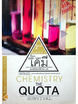 Quota Survival แนวข้อสอบโควตา มช. ปี 2553 - 2557 แนวข้อสอบ 7 วิชาสามัญ ปี 2557 วิชา เคมี